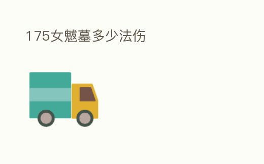 175女魃墓多少法傷