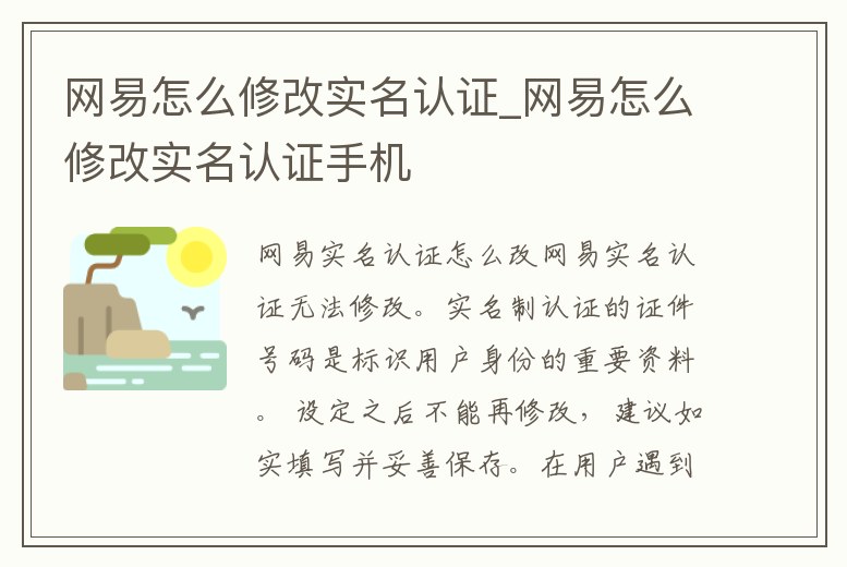 網易怎么修改實名認證_網易怎么修改實名認證手機
