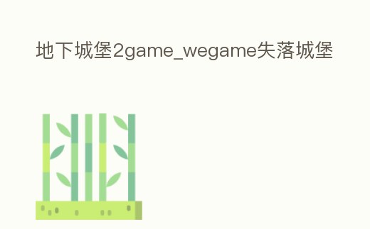 地下城堡2game_wegame失落城堡