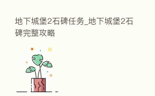 地下城堡2石碑任務_地下城堡2石碑完整攻略