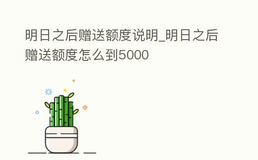 明日之后贈送額度說明_明日之后贈送額度怎么到5000