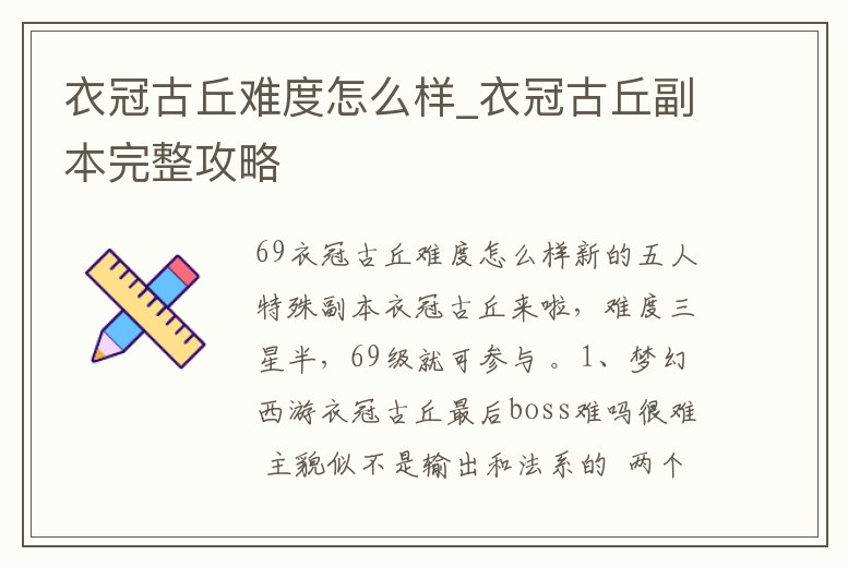 衣冠古丘難度怎么樣_衣冠古丘副本完整攻略