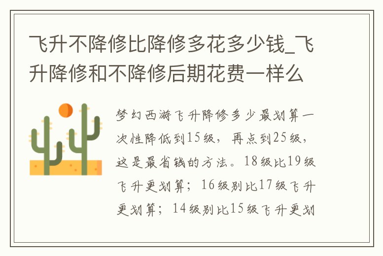 飛升不降修比降修多花多少錢_飛升降修和不降修后期花費一樣么