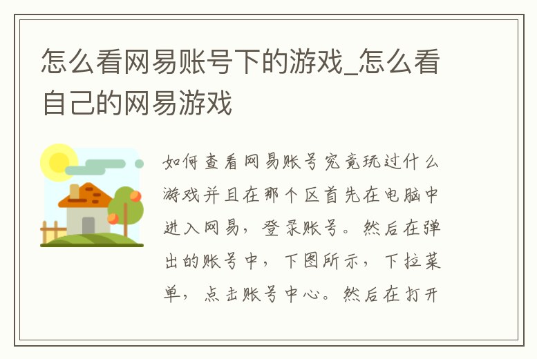 怎么看網易賬號下的游戲_怎么看自己的網易游戲