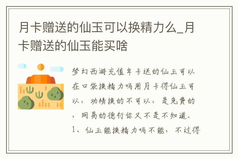 月卡贈送的仙玉可以換精力么_月卡贈送的仙玉能買啥