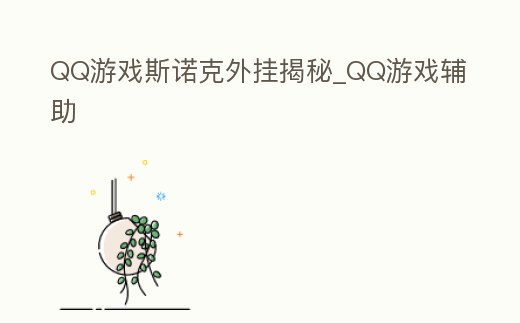 QQ游戲斯諾克外掛揭秘_QQ游戲輔助