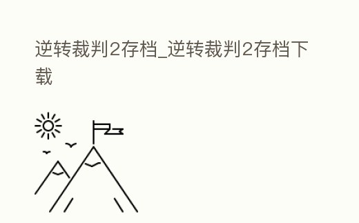 逆轉裁判2存檔_逆轉裁判2存檔下載