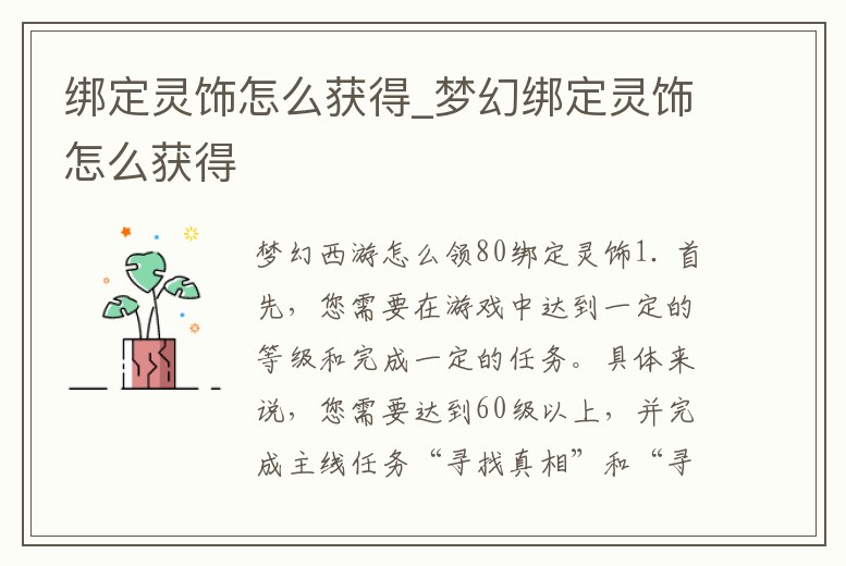 綁定靈飾怎么獲得_夢幻綁定靈飾怎么獲得