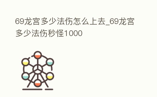 69龍宮多少法傷怎么上去_69龍宮多少法傷秒怪1000