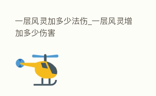 一層風(fēng)靈加多少法傷_一層風(fēng)靈增加多少傷害