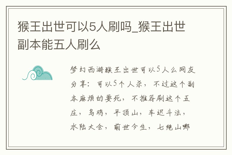 猴王出世可以5人刷嗎_猴王出世副本能五人刷么