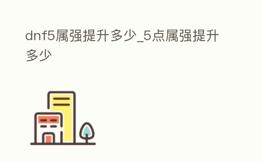 dnf5屬強提升多少_5點屬強提升多少