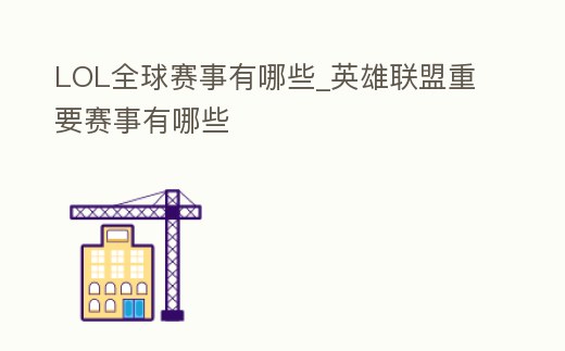LOL全球賽事有哪些_英雄聯(lián)盟重要賽事有哪些