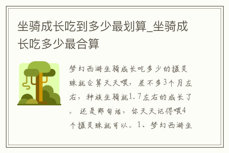 坐騎成長吃到多少最劃算_坐騎成長吃多少最合算