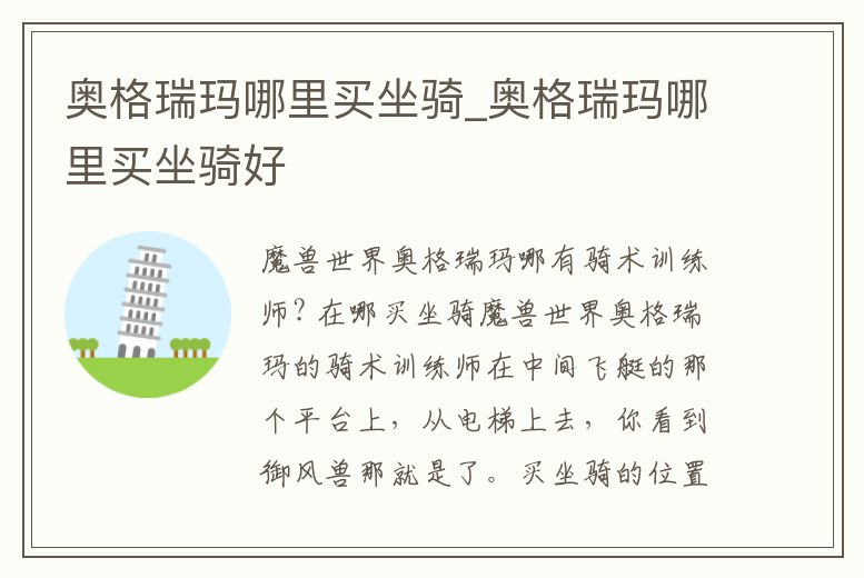 奧格瑞瑪哪里買坐騎_奧格瑞瑪哪里買坐騎好