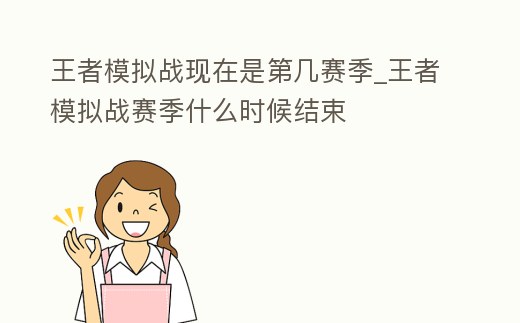 王者模擬戰現在是第幾賽季_王者模擬戰賽季什么時候結束