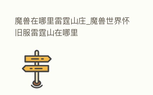 魔獸在哪里雷霆山莊_魔獸世界懷舊服雷霆山在哪里