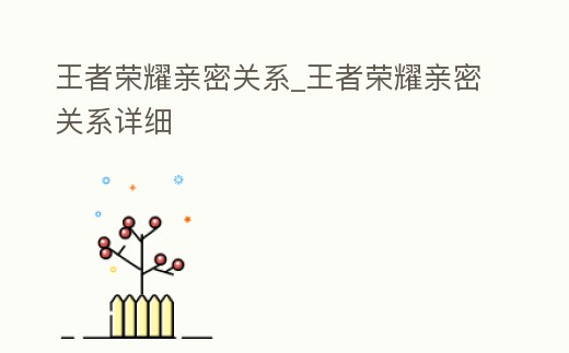 王者榮耀親密關系_王者榮耀親密關系詳細