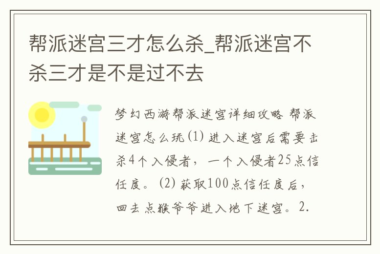 幫派迷宮三才怎么殺_幫派迷宮不殺三才是不是過不去