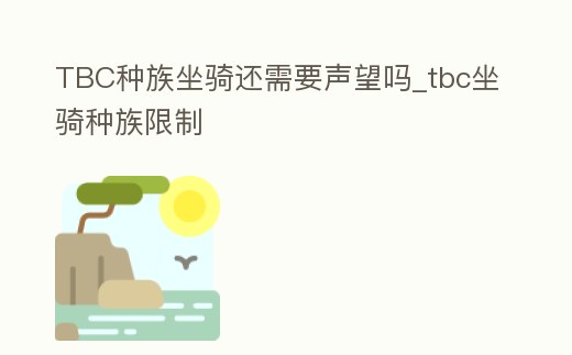 TBC種族坐騎還需要聲望嗎_tbc坐騎種族限制