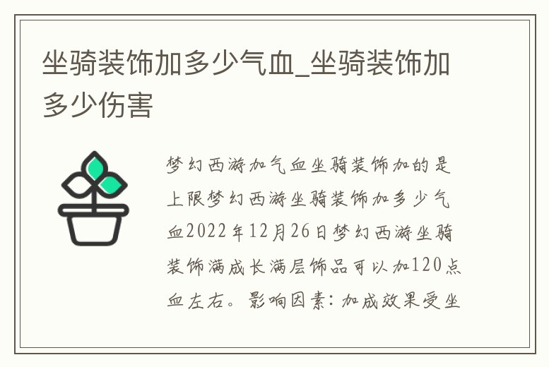 坐騎裝飾加多少氣血_坐騎裝飾加多少傷害