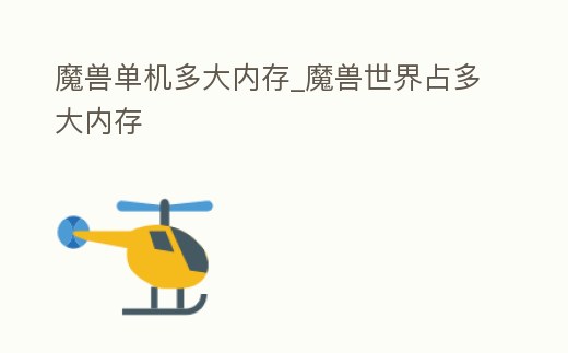 魔獸單機(jī)多大內(nèi)存_魔獸世界占多大內(nèi)存