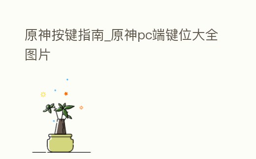 原神按鍵指南_原神pc端鍵位大全圖片