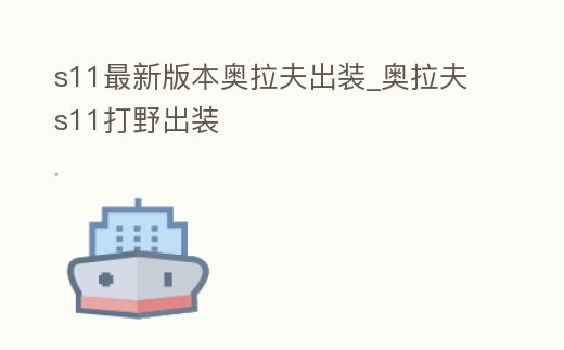 s11最新版本奧拉夫出裝_奧拉夫s11打野出裝