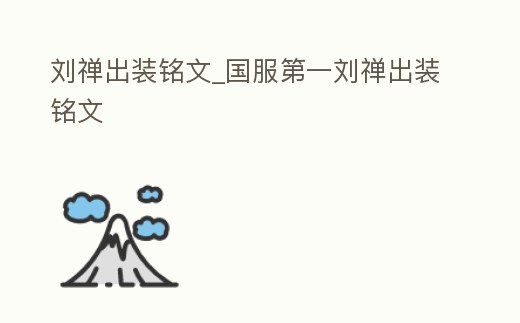 劉禪出裝銘文_國服第一劉禪出裝銘文