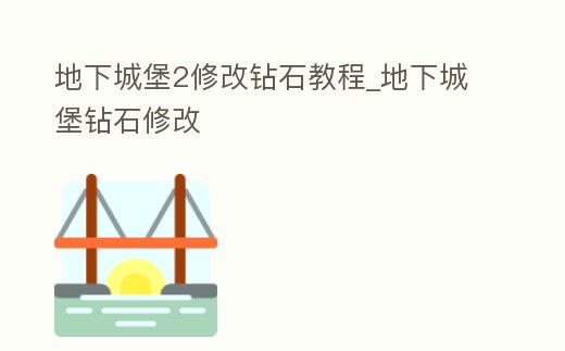地下城堡2修改鉆石教程_地下城堡鉆石修改