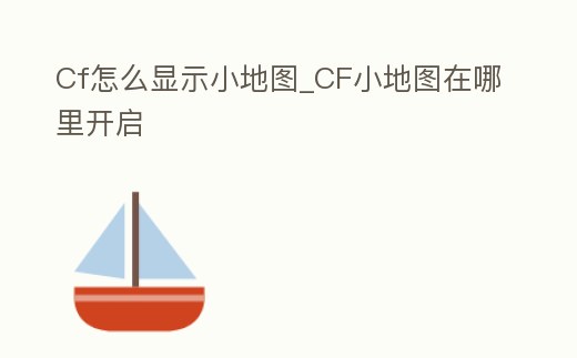 Cf怎么顯示小地圖_CF小地圖在哪里開啟