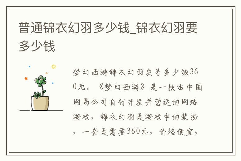 普通錦衣幻羽多少錢_錦衣幻羽要多少錢