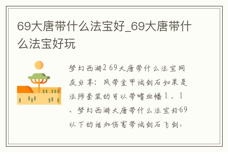 69大唐帶什么法寶好_69大唐帶什么法寶好玩