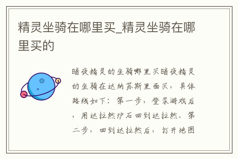 精靈坐騎在哪里買_精靈坐騎在哪里買的