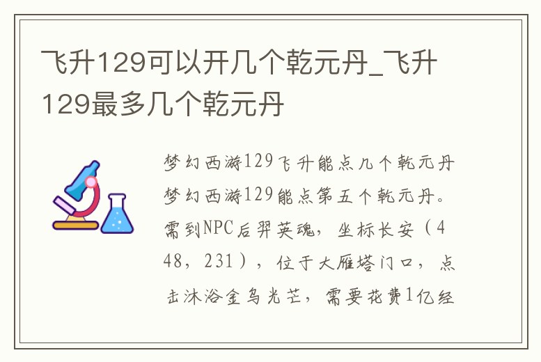 飛升129可以開幾個乾元丹_飛升129最多幾個乾元丹