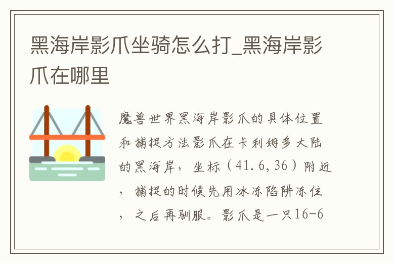 黑海岸影爪坐騎怎么打_黑海岸影爪在哪里