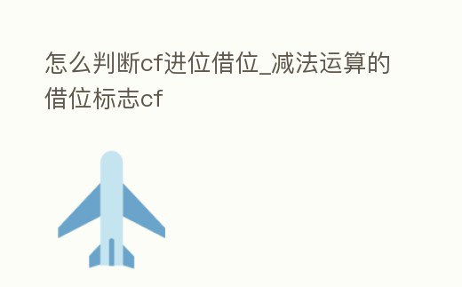 怎么判斷cf進(jìn)位借位_減法運(yùn)算的借位標(biāo)志cf