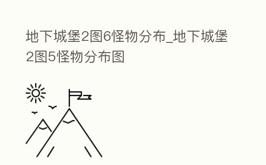 地下城堡2圖6怪物分布_地下城堡2圖5怪物分布圖