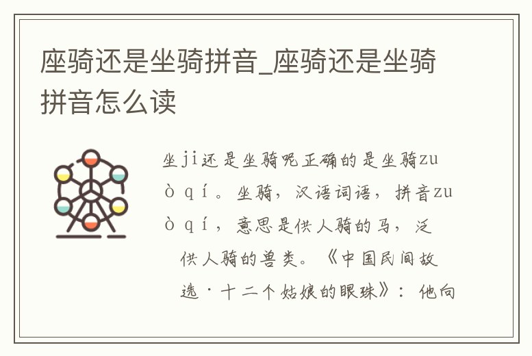 座騎還是坐騎拼音_座騎還是坐騎拼音怎么讀