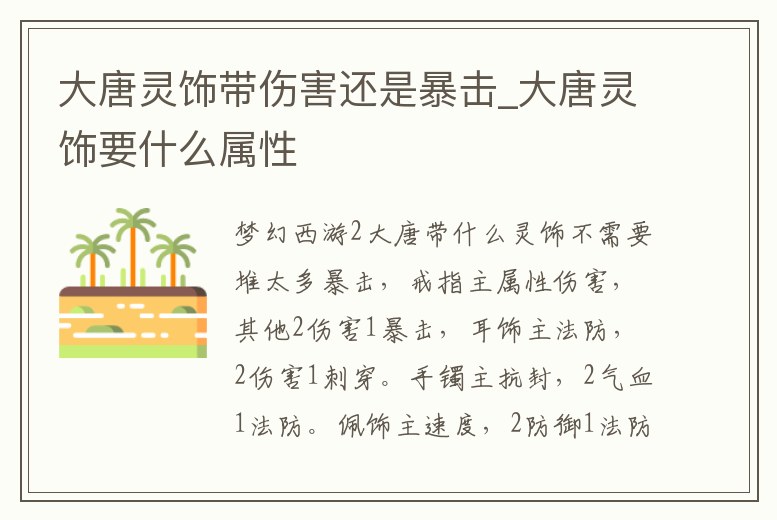 大唐靈飾帶傷害還是暴擊_大唐靈飾要什么屬性