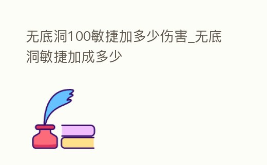 無底洞100敏捷加多少傷害_無底洞敏捷加成多少