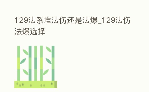 129法系堆法傷還是法爆_129法傷法爆選擇