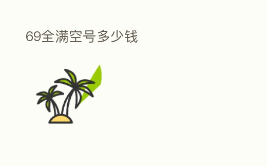 69全滿空號多少錢