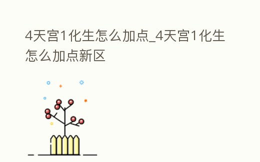4天宮1化生怎么加點_4天宮1化生怎么加點新區(qū)