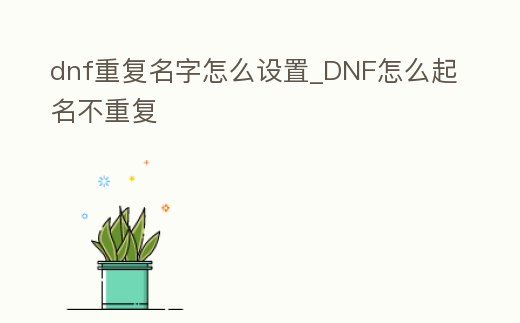 dnf重復名字怎么設置_DNF怎么起名不重復
