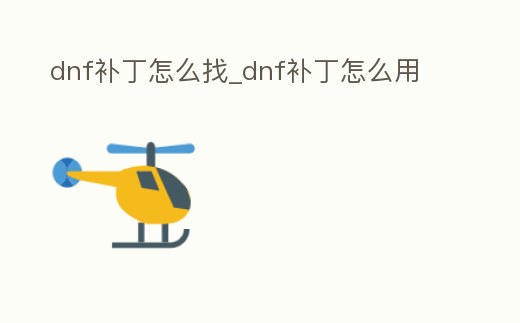 dnf補丁怎么找_dnf補丁怎么用