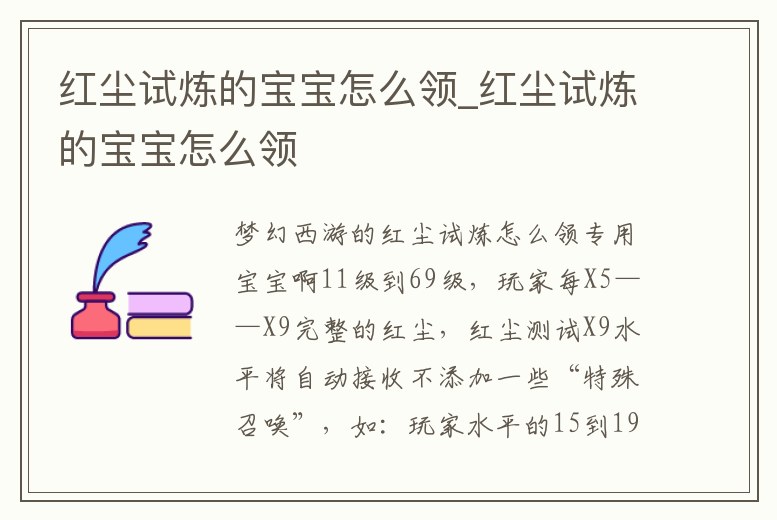 紅塵試煉的寶寶怎么領(lǐng)_紅塵試煉的寶寶怎么領(lǐng)