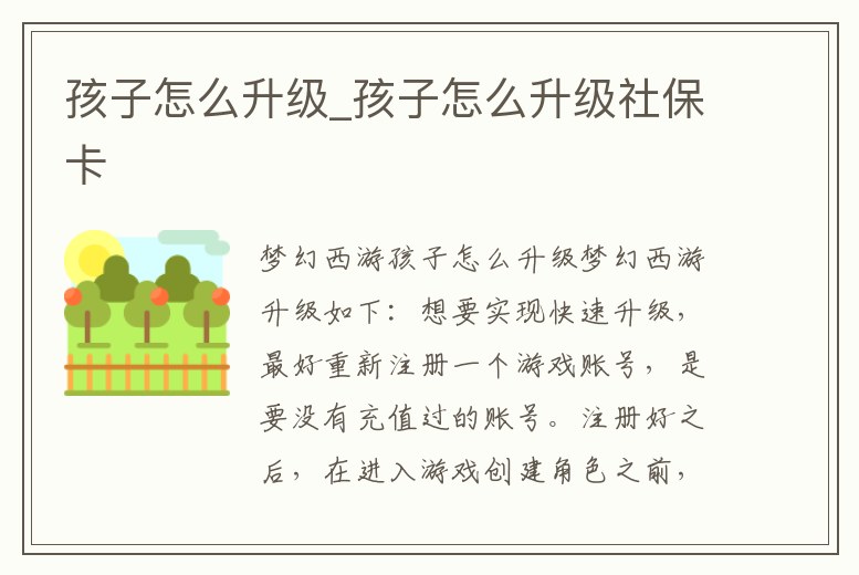 孩子怎么升級_孩子怎么升級社保卡