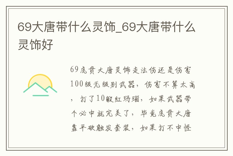 69大唐帶什么靈飾_69大唐帶什么靈飾好