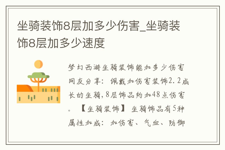 坐騎裝飾8層加多少傷害_坐騎裝飾8層加多少速度